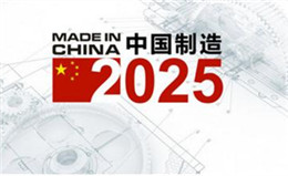 無塵凈化技術在中國制造2025發展時期的機遇淺談